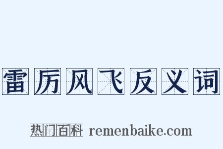 雷厉风飞反义词是什么意思的图片